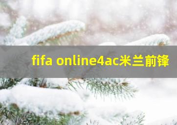 fifa online4ac米兰前锋